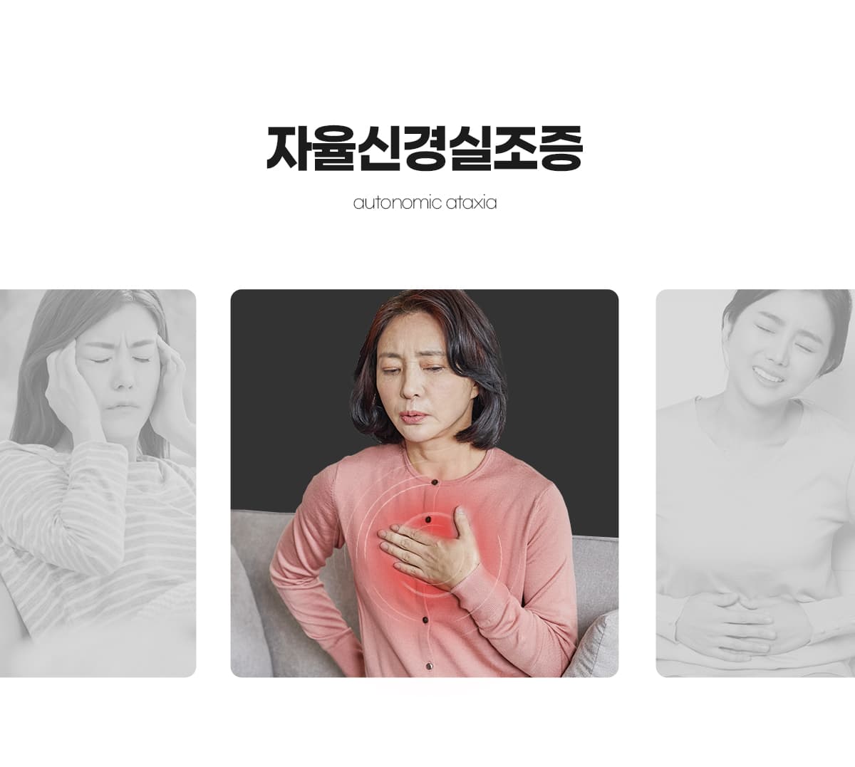 자율신경실조증