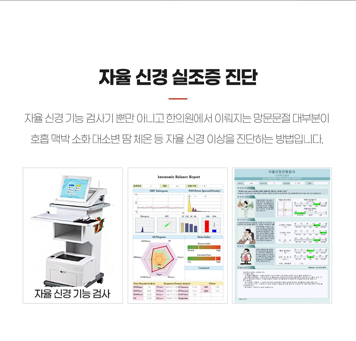 자율신경실조증 진단