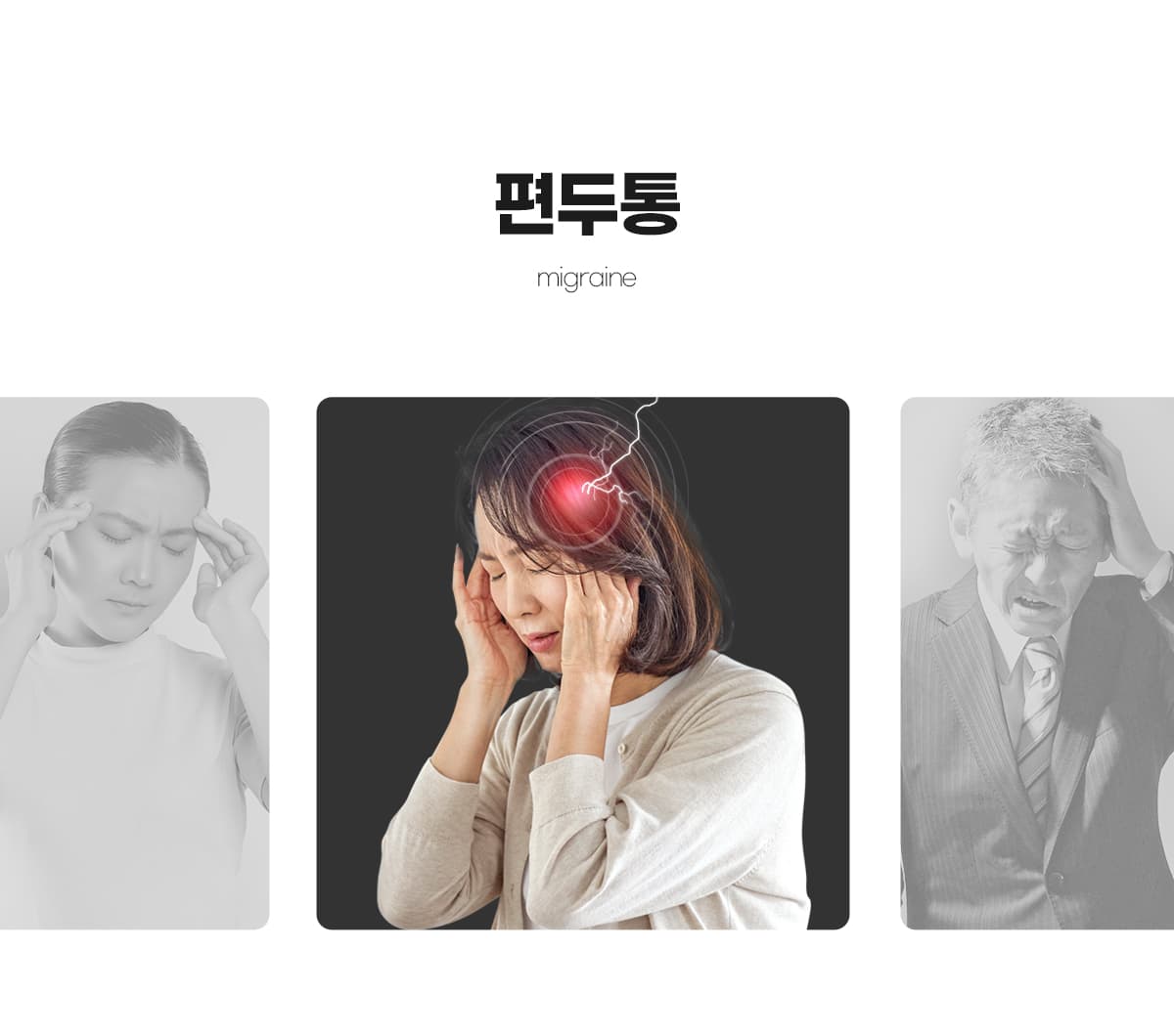 편두통