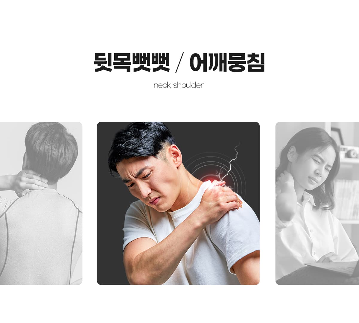 뒷목뻣뻣/어깨뭉침