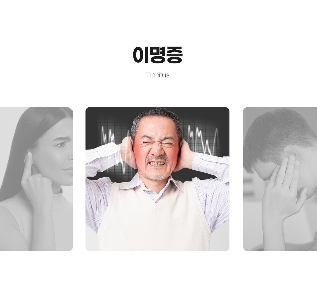 이명증/메니에르