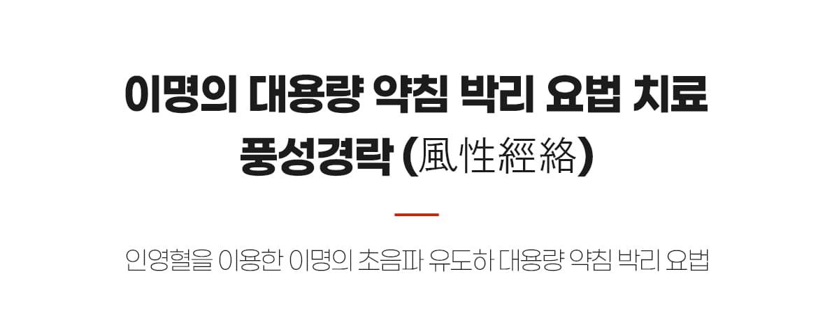 대용량약침박리요법