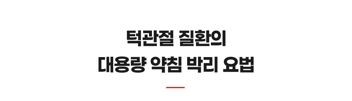 대용량약침박리요법