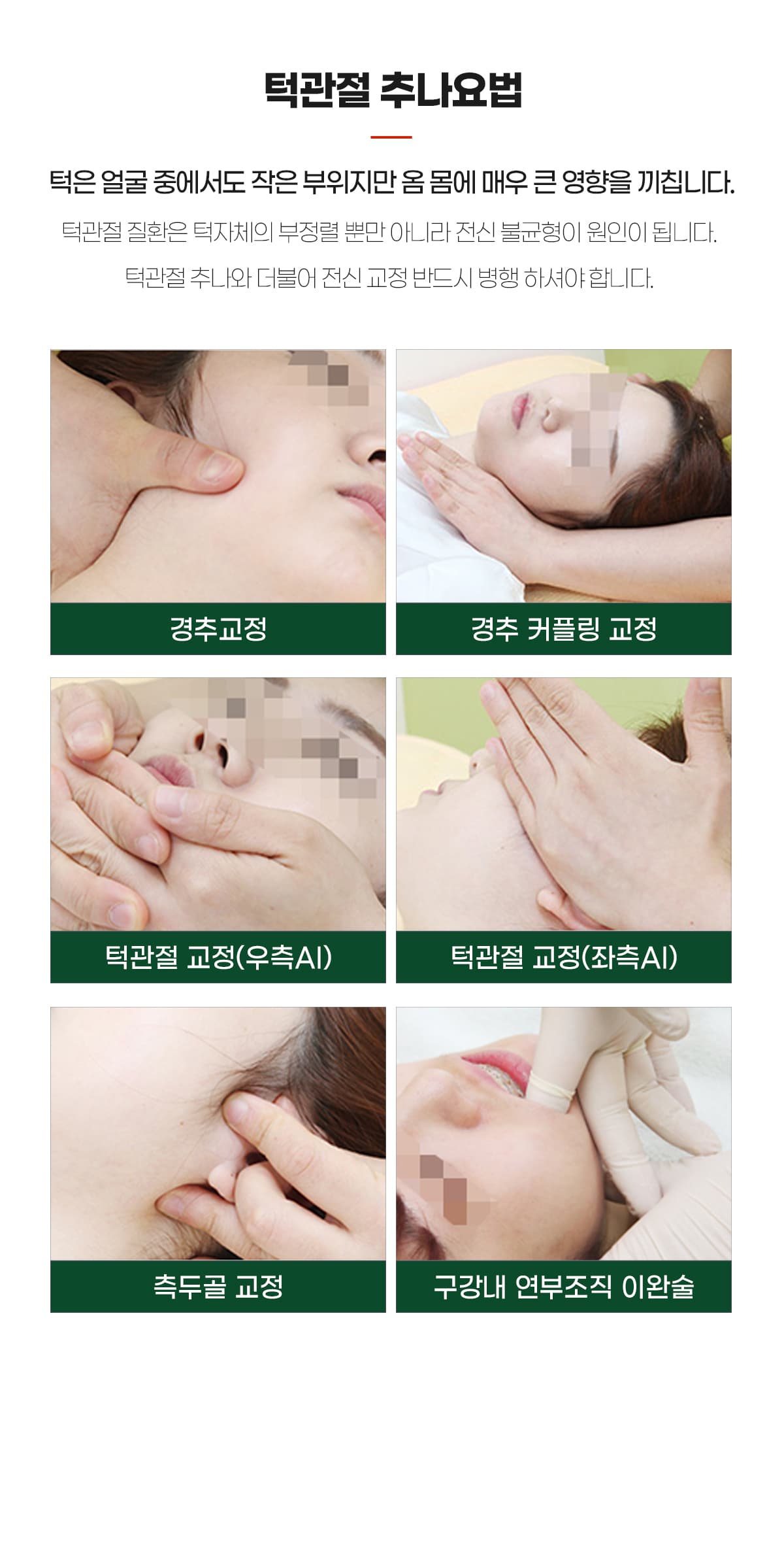 턱관절 추나요법