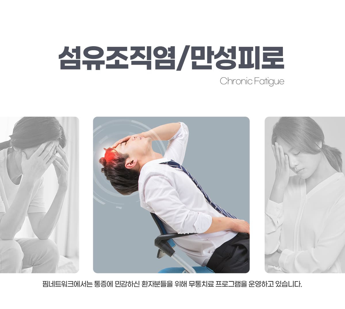 섬유조직염/만성피로