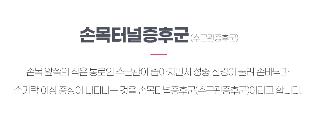 손목터널증후군(수근관증후군)