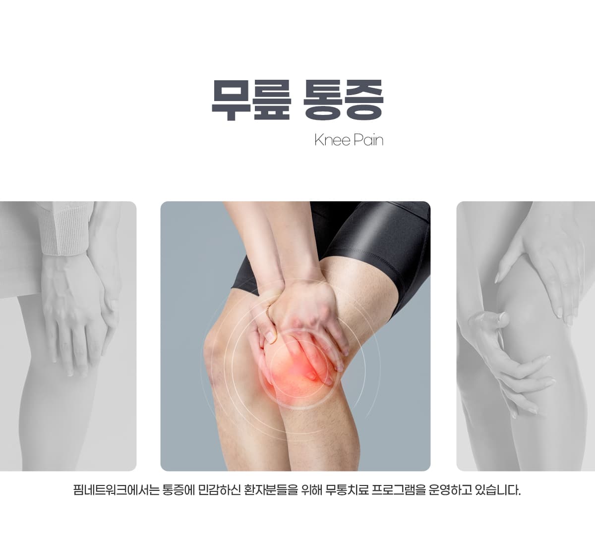 무릎, 다리 질환