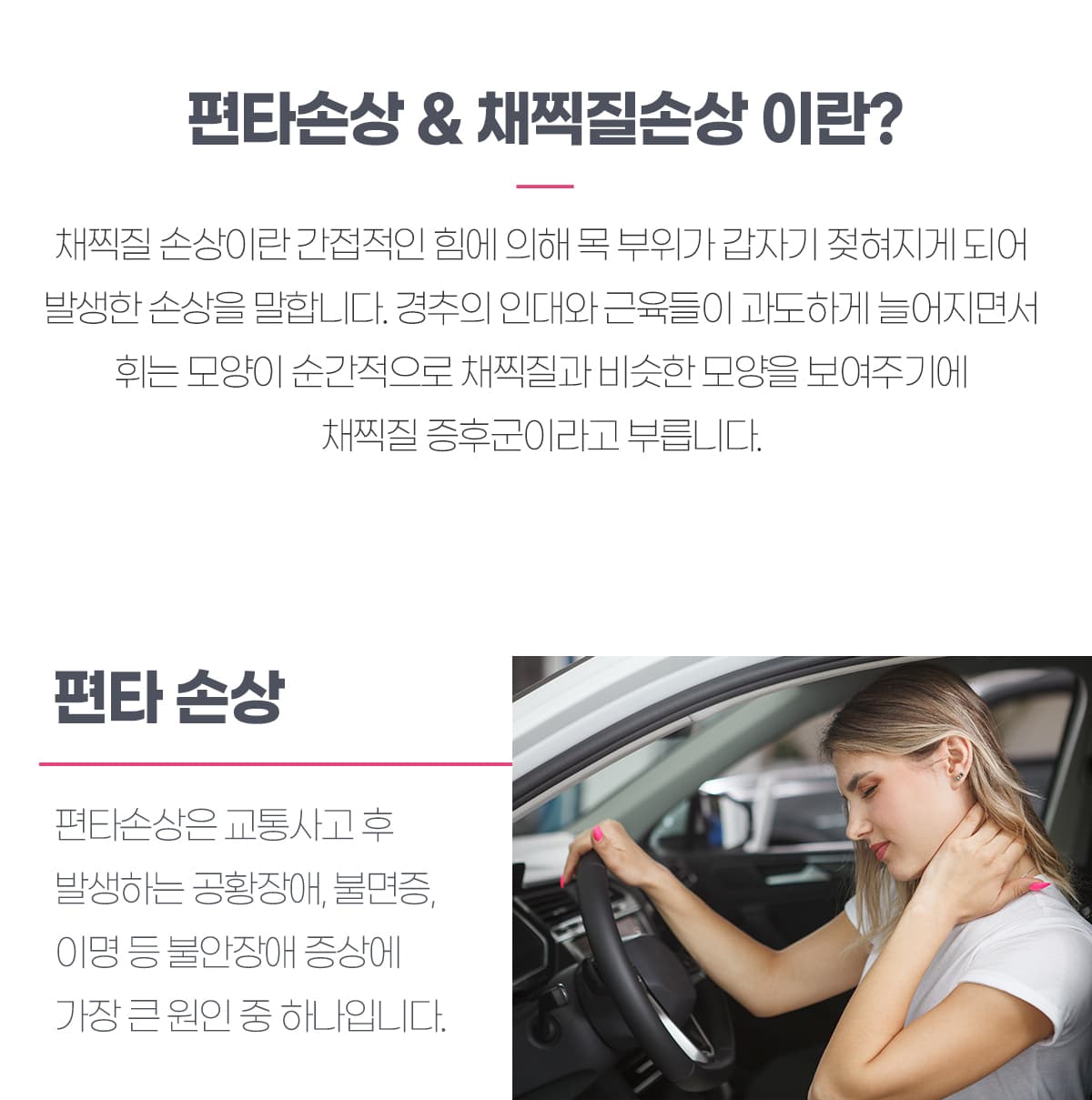 편타손상 및 채칙질손상