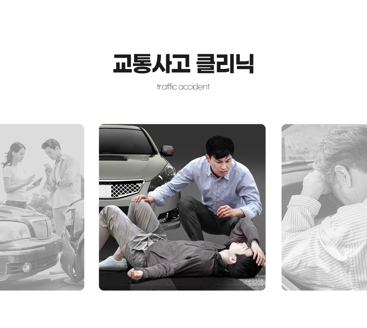 교통사고후유증 클리닉