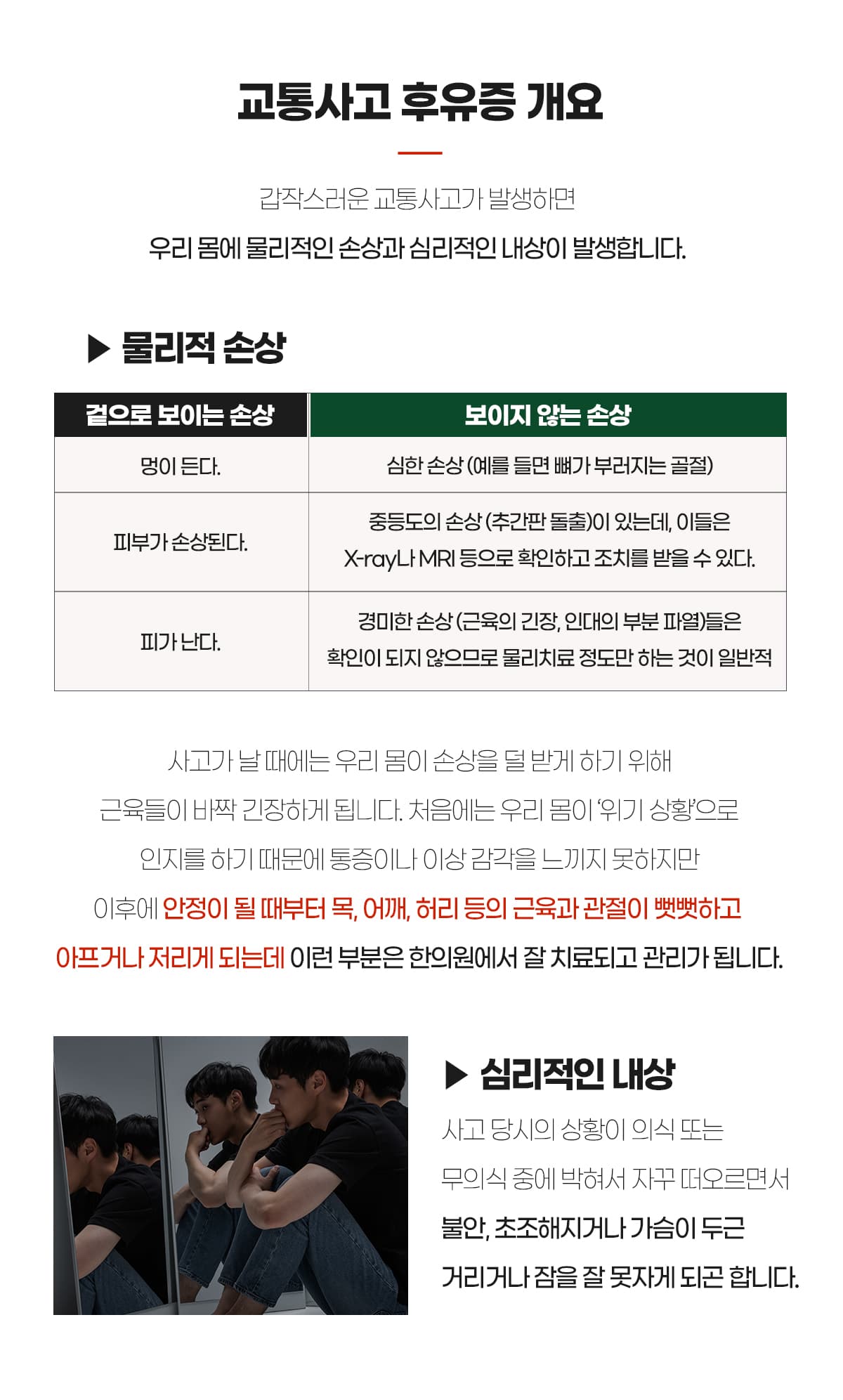 물리적 손상, 심리적 내상