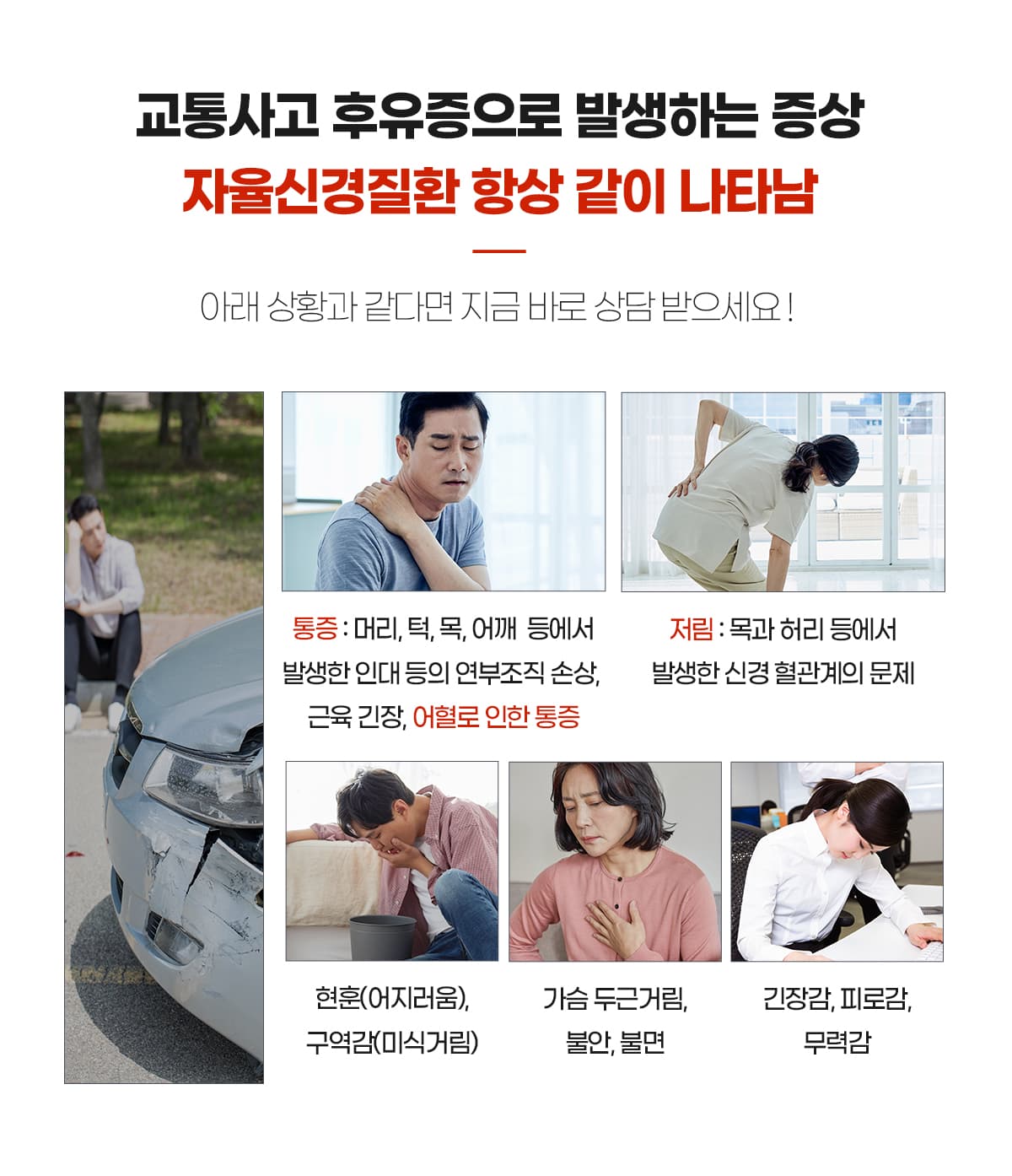 사고 후 자율신경 후유증