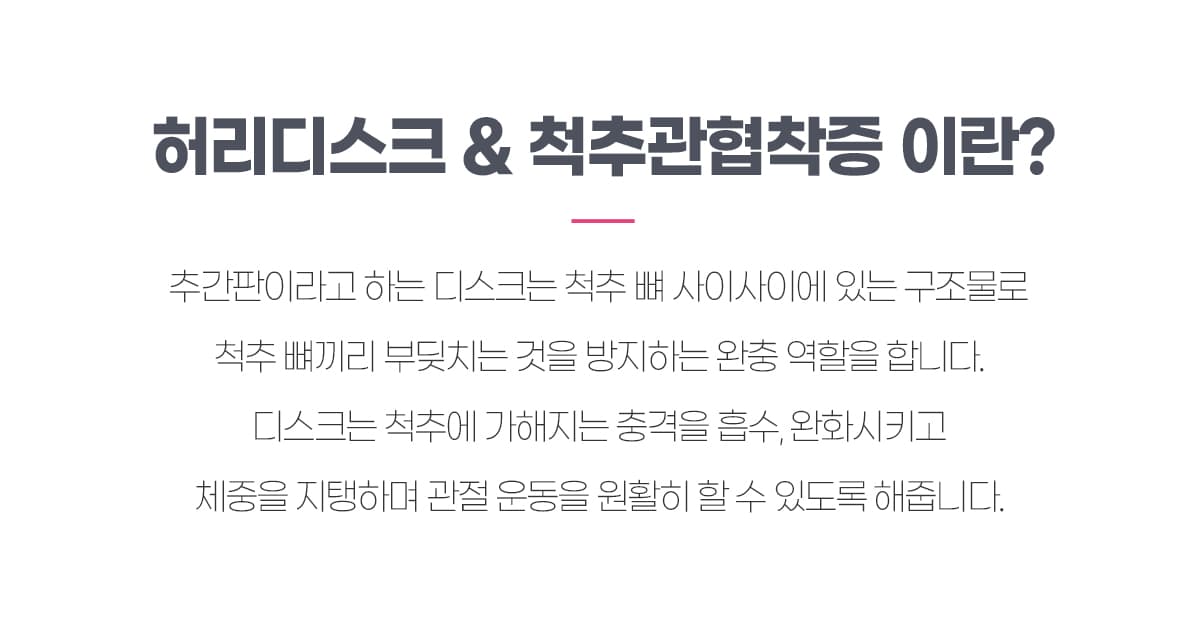 허리디스크 & 척추관협착증
