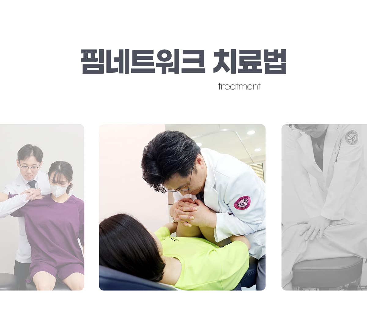 핌네트워크 치료법