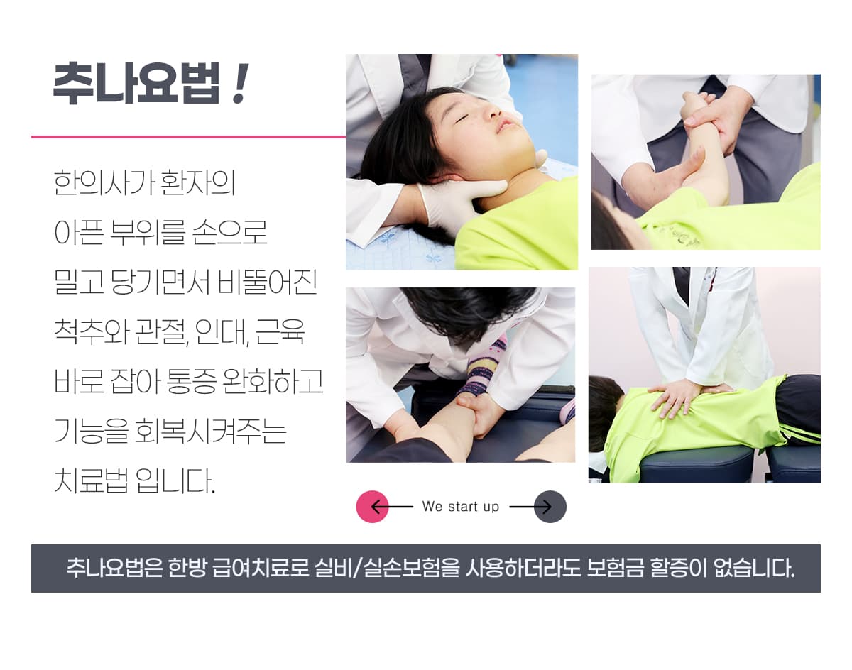 추나요법