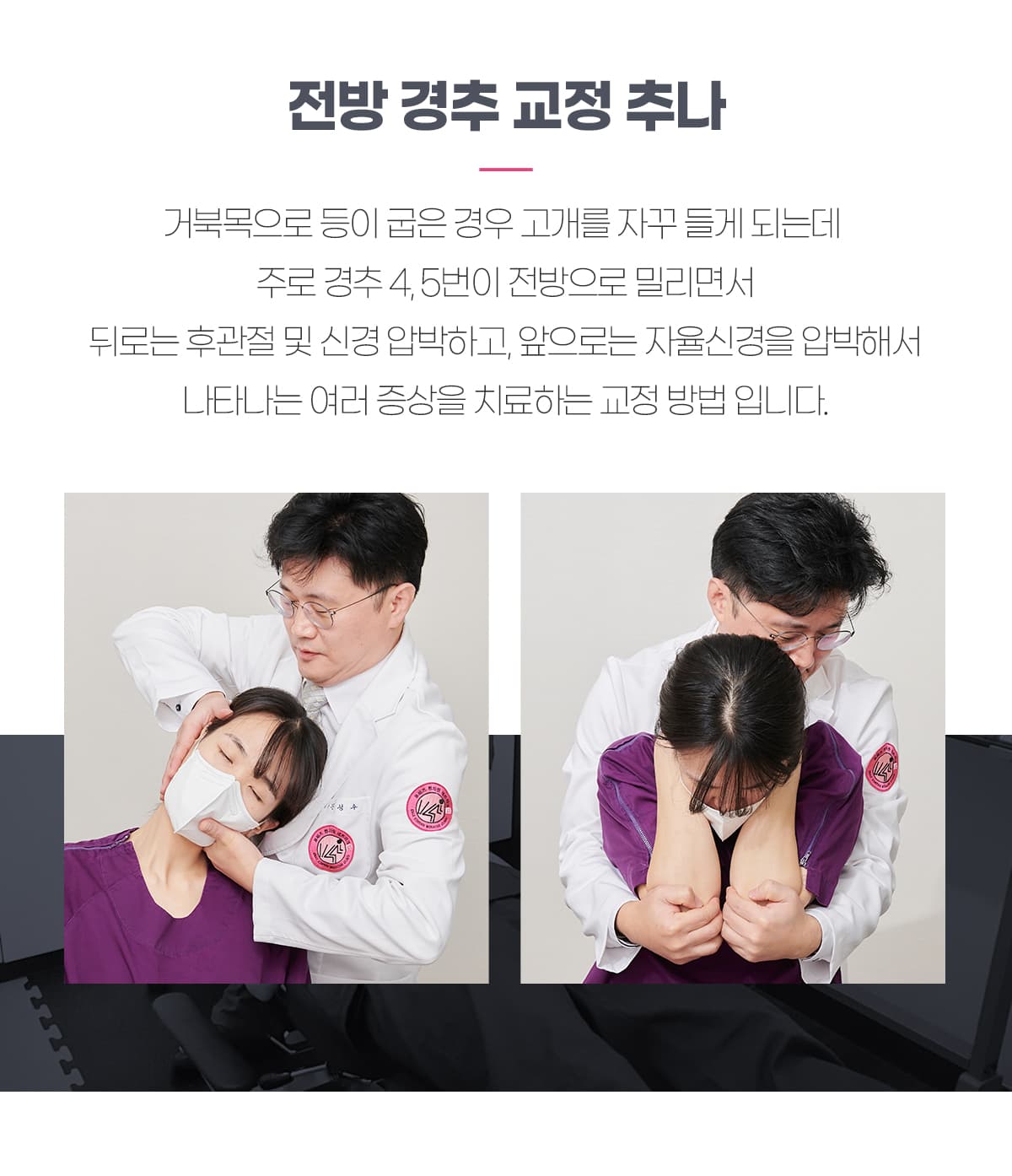 전방 경추 교정 추나