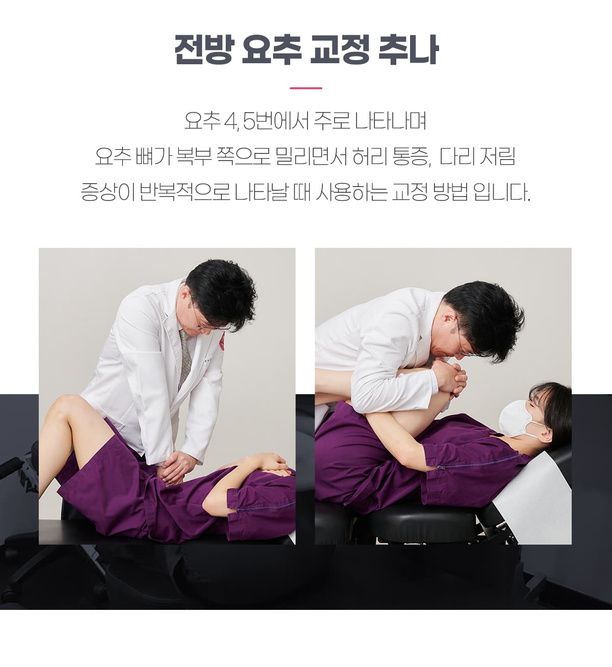 전방 요추 교정 추나
