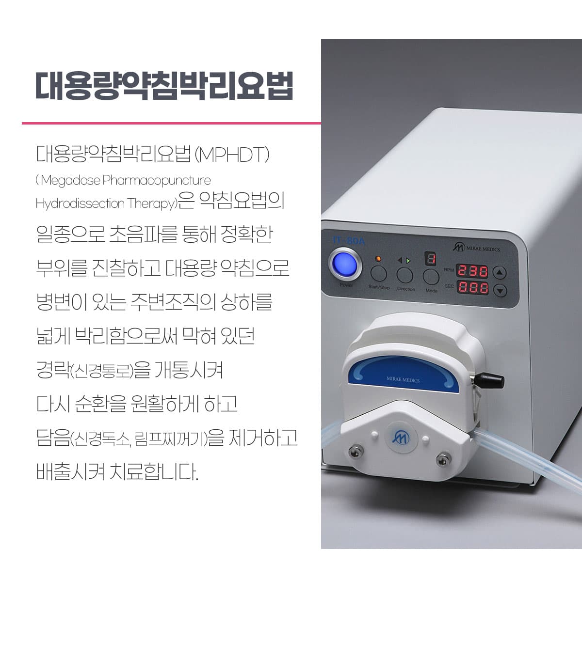 대용량약침박리요법