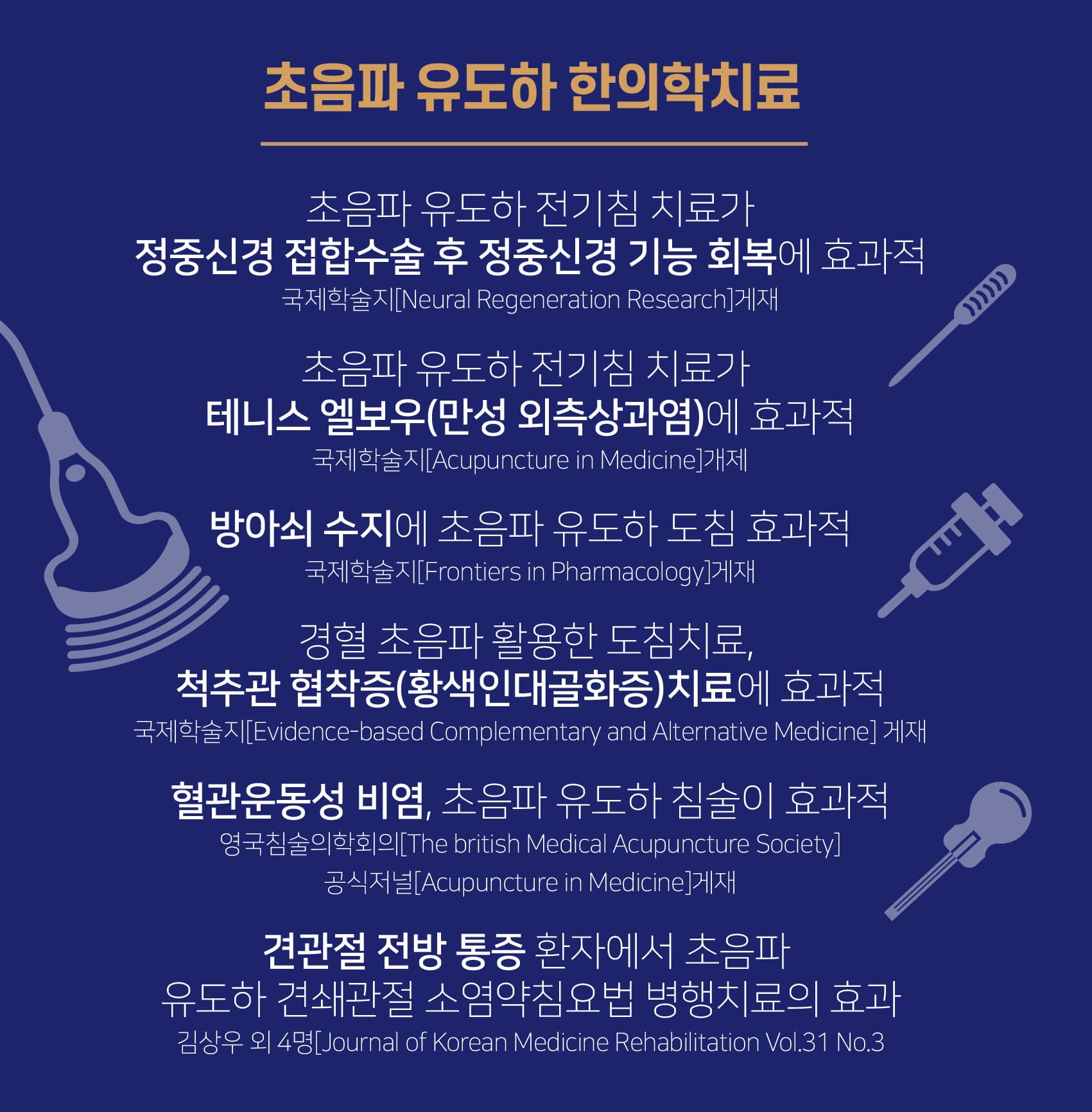 초음파 유도하 한의학 치료 논문