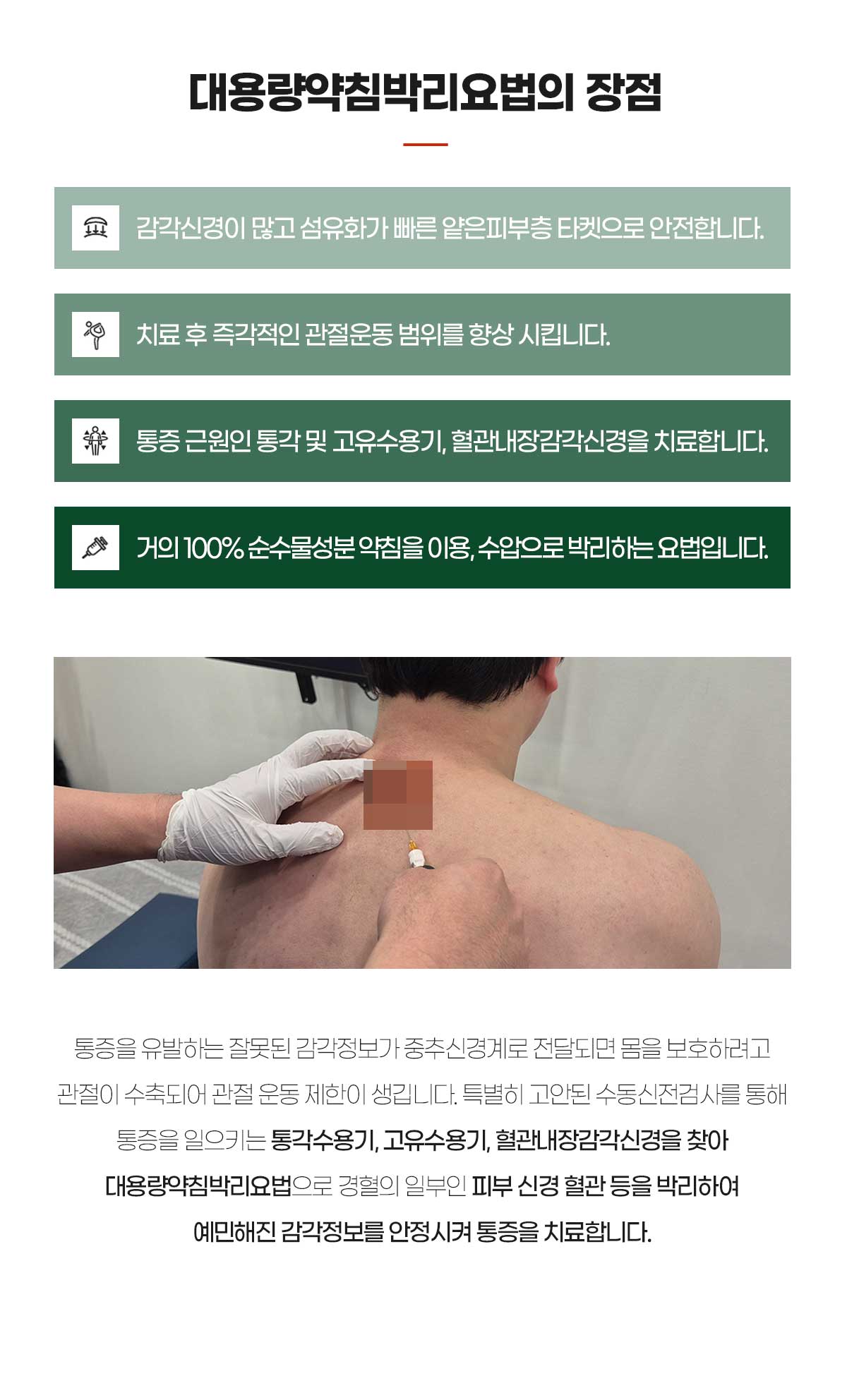 대용량 약침박리요법 치료장점